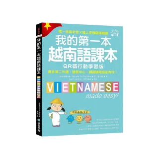 我的第一本越南語課本【QR碼行動學習版】：最多第二外語、語言中心、網路課程指定教材！（附QR碼線上音檔  