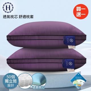 【Hilton 希爾頓】黛紫風情100%萊賽爾60支紗獨立筒枕/買一送一(枕芯x2+枕套x2/透氣枕/枕頭)