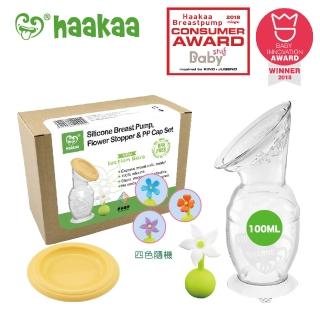 【紐西蘭haakaa】第二代真空吸力小花集乳器100ML三件組(集乳瓶100ML*1+防塵蓋*1+隨機小花塞*1)