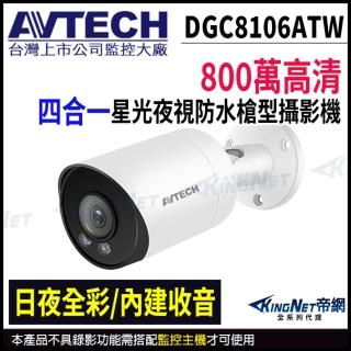 【AVTECH 陞泰】DGC8106ATW 800萬 四合一全綵槍型紅外線攝影機 內建麥克風 監視器攝影機(帝網 KingNet)