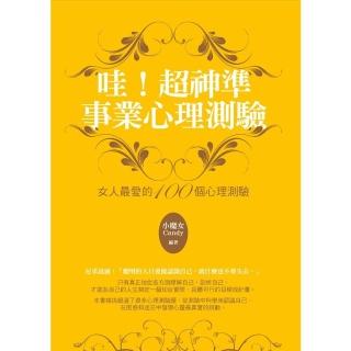 【momoBOOK】哇！超神準事業心理測驗：女人最愛的100個心理測驗(電子書)
