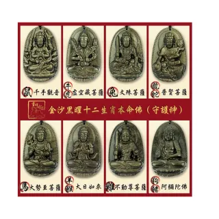 【吉祥水晶】金沙黑曜石十二生肖本命佛項鍊(八大守護神 辟邪保平安)