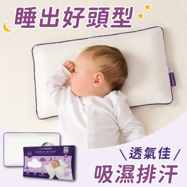 【ClevaMama】透氣防扁頭護頭型嬰兒枕(0-12個月適用 新生兒枕頭 寶寶枕頭  透氣枕頭)