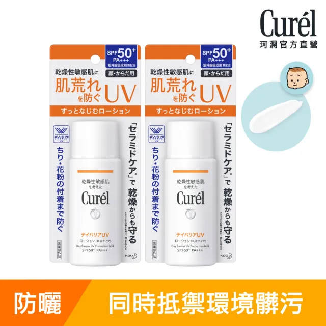 【Curel 珂潤官方直營】潤浸保濕防曬乳 臉 身體用 1+1組(SPF50 60ml*2)