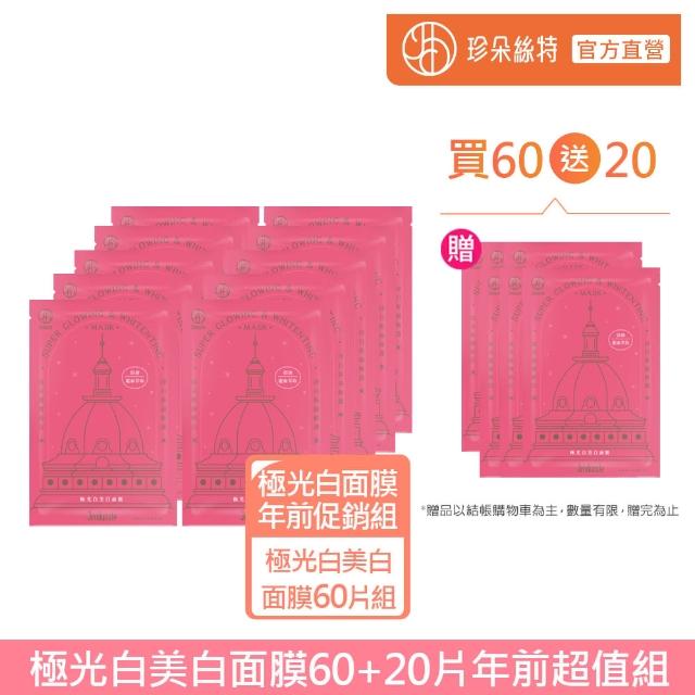 【Jenduoste 珍朵絲特】極光白美白面膜22mLx60片 限時加碼贈20片 共80片-無盒(momo年前促銷組)