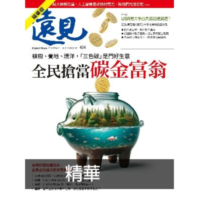 【MyBook】遠見雜誌2024年4月號第454期精華版(電子雜誌)