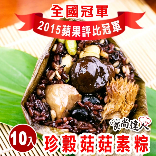 食尚達人 珍穀菇菇素粽10顆組(180g/顆 端午節肉粽)好