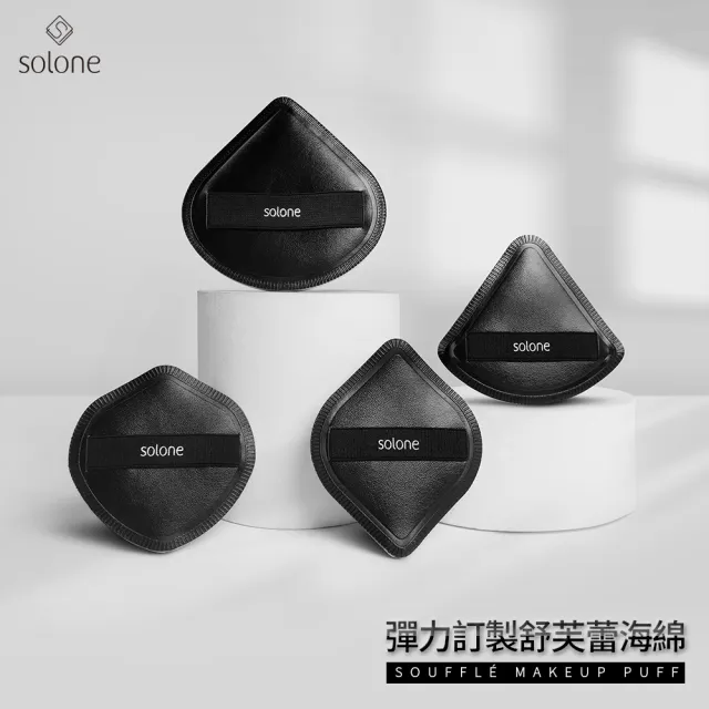 【Solone】訂製舒芙蕾海綿/彈力訂製舒芙蕾海綿 粉撲 美妝蛋(新款上市)