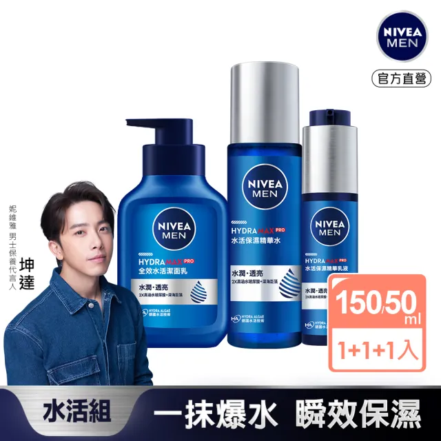 NIVEA 妮維雅】男士水活保濕系列3入組(全效水活潔面乳150ml+水活保濕