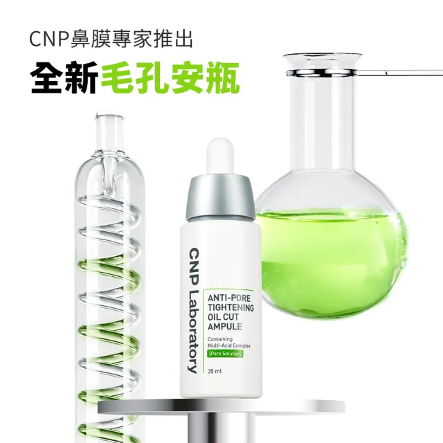 【CNP Laboratory】CNP粉刺分手毛孔調理安瓶(35ML)