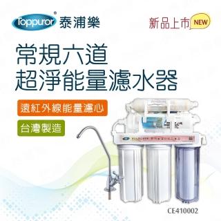 【Toppuror 泰浦樂】常規六道能量淨水器+國際規格精密抗菌濾心6入裝_TPR-FT08+CC-72