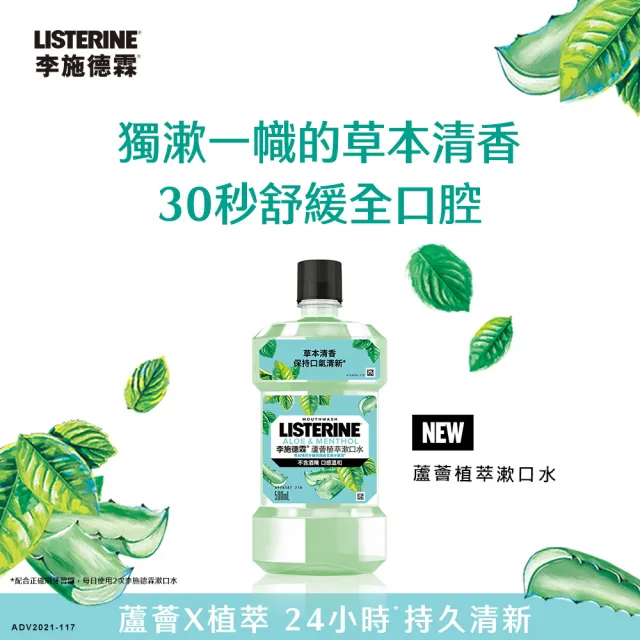 【Listerine 李施德霖】任選女神漱口水500mlx4(櫻花/蘆薈/百香果/哈密瓜)