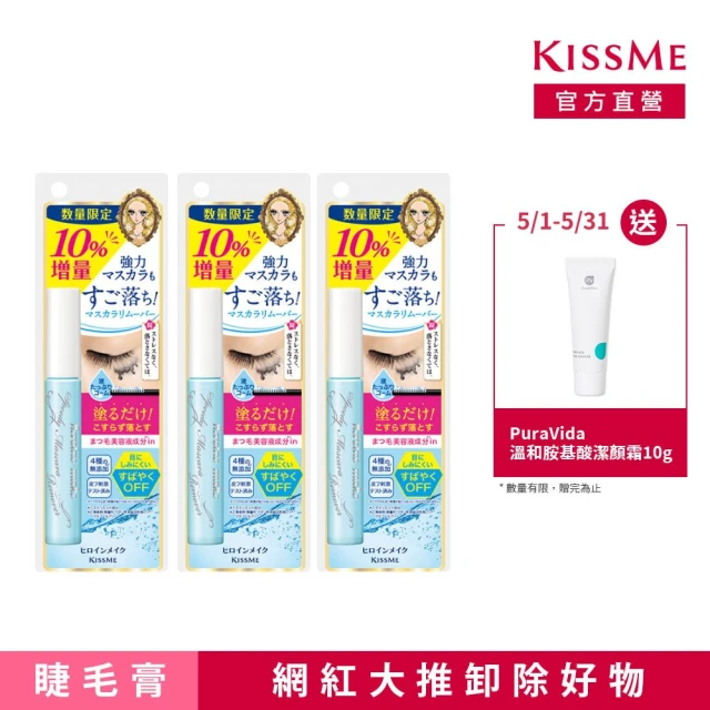 【KISSME 奇士美】花漾美姬一刷睫淨睫毛膏卸除液增量版 3入組(7.3ml x3)