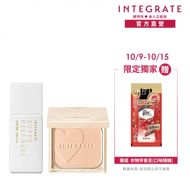 【INTEGRATE】長效控油美肌組(持妝乳＋蜜粉餅)