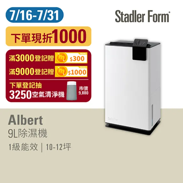【瑞士 Stadler Form】1級能源效率 時尚9L除濕機(Albert)