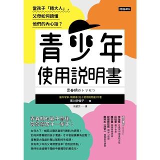 【momoBOOK】青少年使用說明書：當孩子「轉大人」 父母如何讀懂他們的內心話？(電子書)