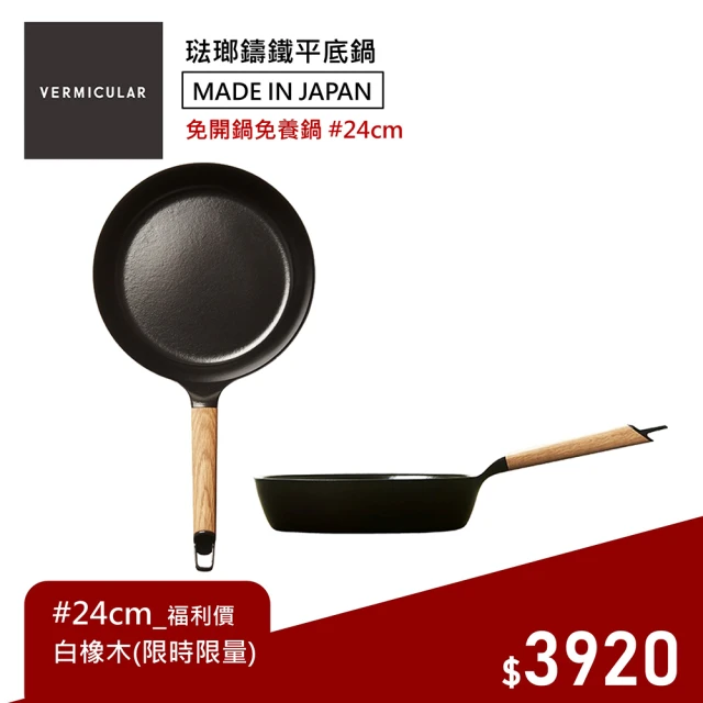 【Vermicular】琺瑯鑄鐵平底深鍋24CM 日本製小V鍋(超值福利價-白橡木)