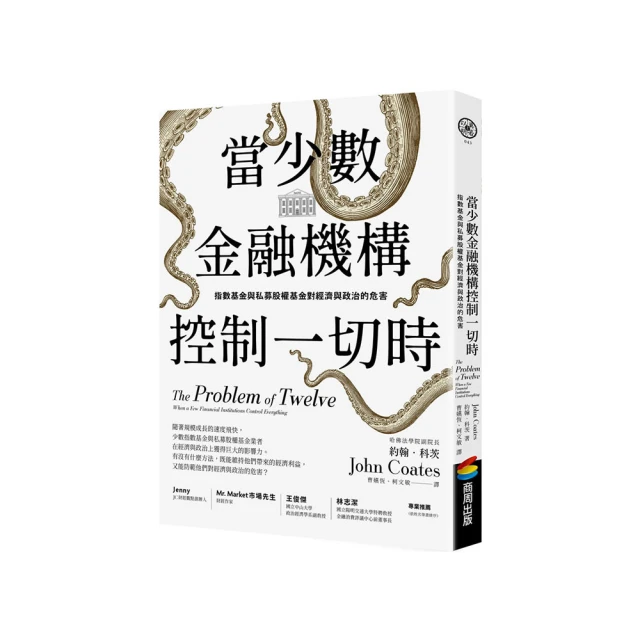 當少數金融機構控制一切時：指數基金與私募股權基金對經濟與政治的危害