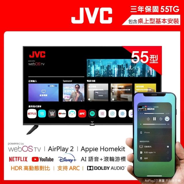 【JVC】55型 Apple認證AirPlay2 4K HDR 飛輪體感連網液晶顯示器(55TG2)