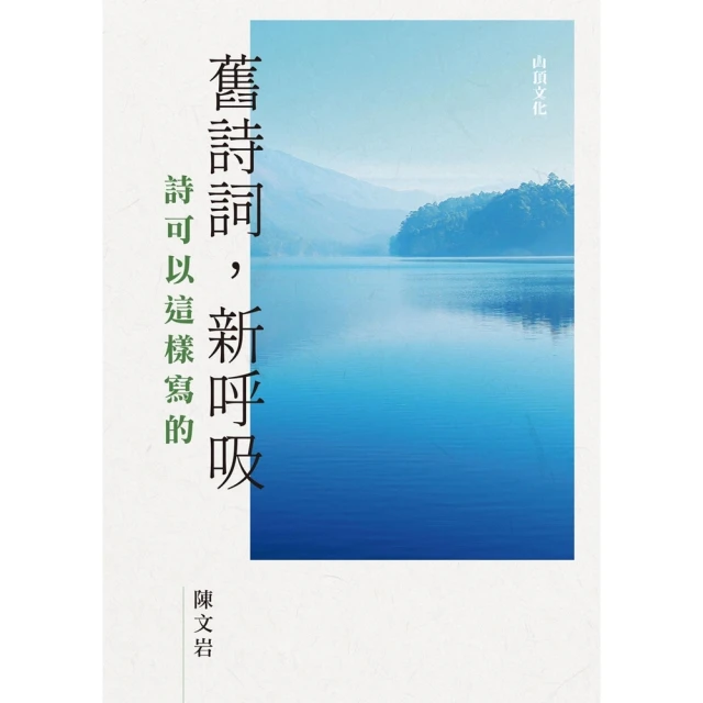 【MyBook】舊詩詞，新呼吸：詩可以這樣寫的(電子書)