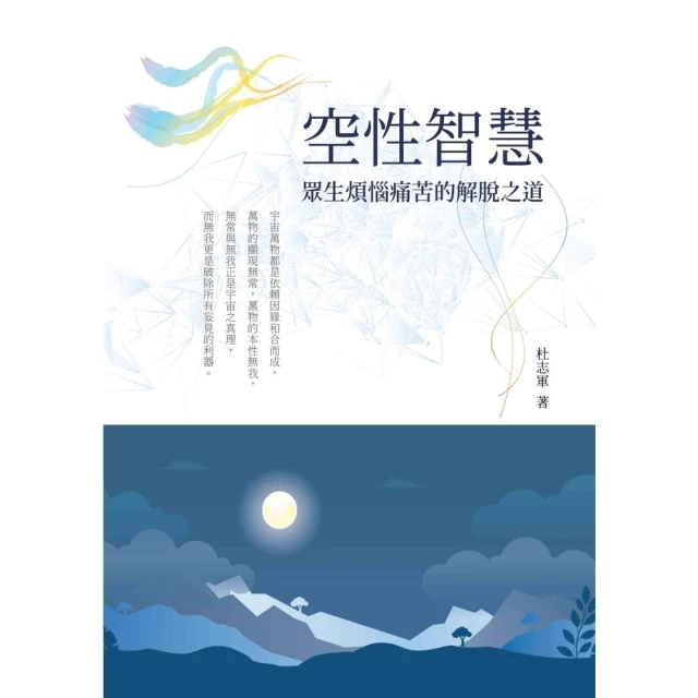 【MyBook】空性智慧：眾生煩惱痛苦的解脫之道(電子書)