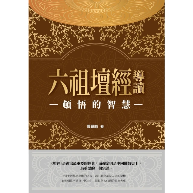 【MyBook】頓悟的智慧：六祖壇經導讀(電子書)