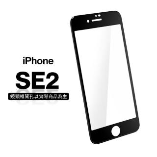 【General】iPhone SE2 保護貼 SE 第2代 4.7吋 玻璃貼 3D曲面不碎邊滿版鋼化螢幕保護膜(極簡黑)