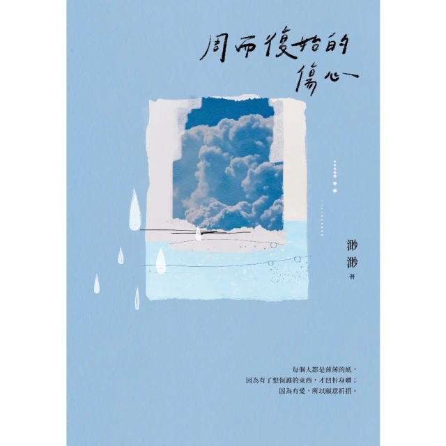 【MyBook】周而復始的傷心【隨書附《時光標本》微小說攝影誌】(電子書)