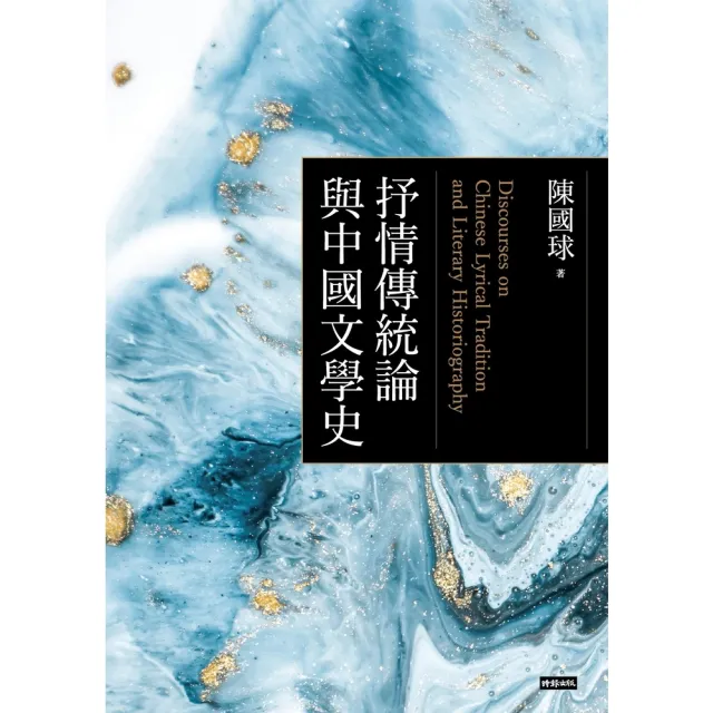 【MyBook】抒情傳統論與中國文學史☆(電子書)