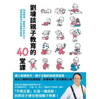 【momoBOOK】劉墉談親子教育的40堂課：斜槓教養 啟動孩子的多元力 直面網路世代的實戰與智慧(電子書)