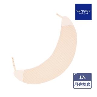 【Gennies 奇妮】月亮枕套 專用套-不含枕芯(原棉)