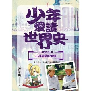 【momoBOOK】少年愛讀世界史１０（現代史II）柏林圍牆的倒塌：戈巴契夫 是你推倒了柏林圍牆？(電子書)