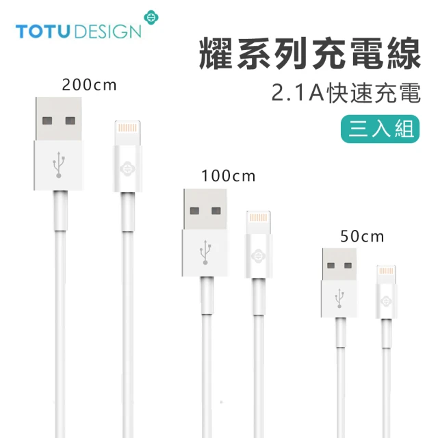 TOTU 三組入 Lightning 8pin手機傳輸線 2.1A快充數據線/充電線(2.1A快速充電 聖誕交換禮物)