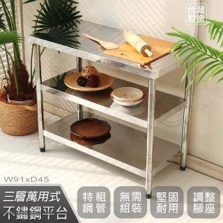 【Abis】豪華升級版45X91CM三層430不鏽鋼桌/料理桌/工作桌/工作臺/流理臺/電器架(1.5尺X3尺)