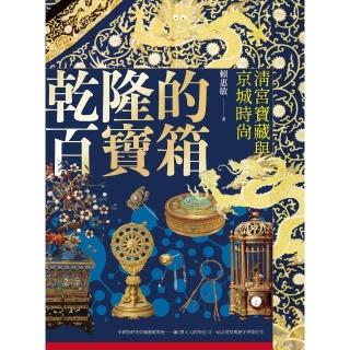 【momoBOOK】乾隆的百寶箱：清宮寶藏與京城時尚(電子書)