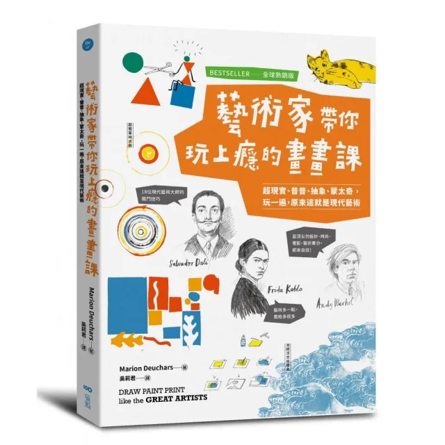 藝術家帶你玩上癮的畫畫課【全球熱銷版】：超現實、普普、抽象、蒙太奇 玩一遍 原來這就是現代藝術