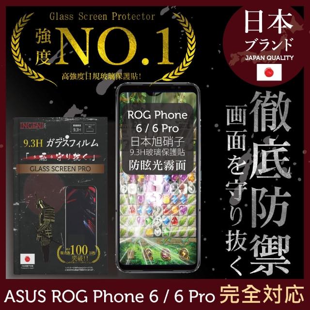 【INGENI徹底防禦】ASUS ROG Phone 6 / 6 Pro 日本旭硝子玻璃保護貼 滿版 黑邊 晶細霧面