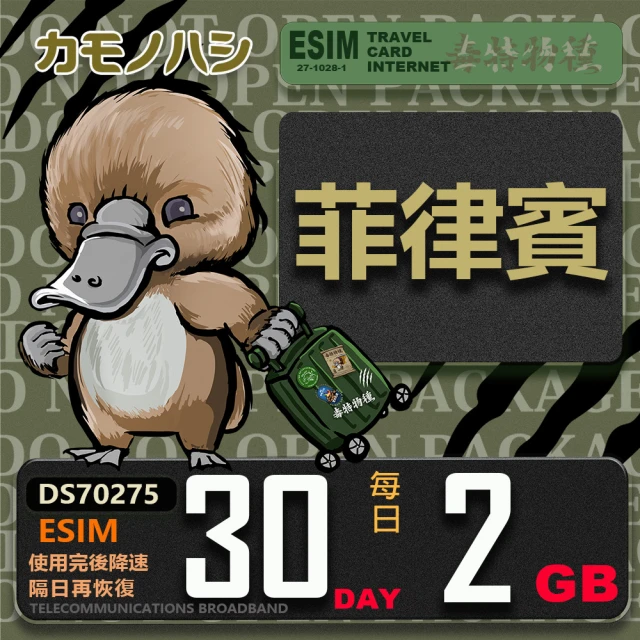 鴨嘴獸 旅遊網卡 Esim 菲律賓30日2GB 輕量型降速吃到飽(菲律賓網卡 輕量型 免插卡)