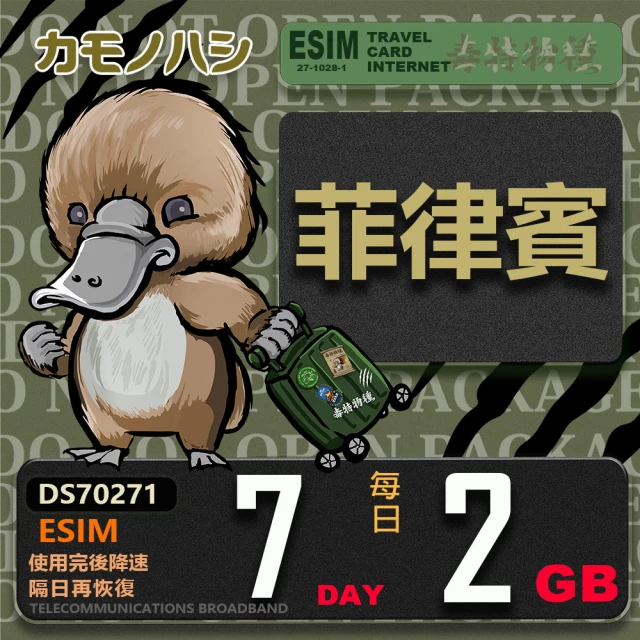 鴨嘴獸 旅遊網卡 Esim 菲律賓7日2GB 輕量型降速吃到飽(菲律賓網卡 輕量型 免插卡)