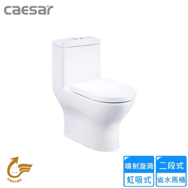 CAESAR 凱撒衛浴 二段式省水單體馬桶(CF1394 不