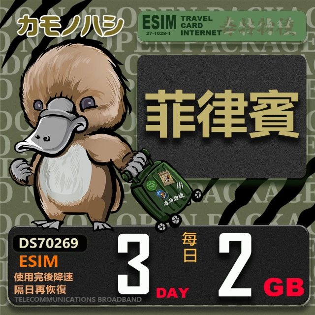 鴨嘴獸 旅遊網卡 Esim 菲律賓15日2GB 輕量型降速吃