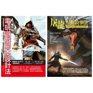 美式互動敘事法套書 （共二冊）：電玩遊戲指令碼設計法＋屠龍互動敘事法