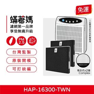 【著媽】濾網複合式2入優惠組(適用 Honeywell HAP-16300-TWN 小台 空氣清淨機)