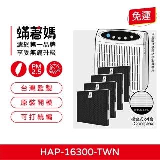 【著媽】濾網複合式4入優惠組(適用 Honeywell HAP-16300-TWN 小台 空氣清淨機)