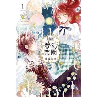 【momoBOOK】與你的夢幻樂園 1(電子漫畫)