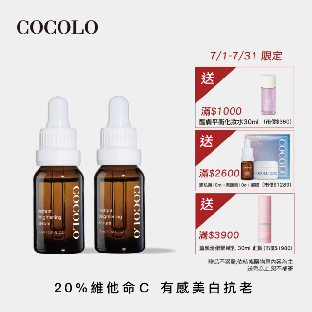 【COCOLO】亮麗皙C. 15ml 2入(20%維他命C美白精華液)
