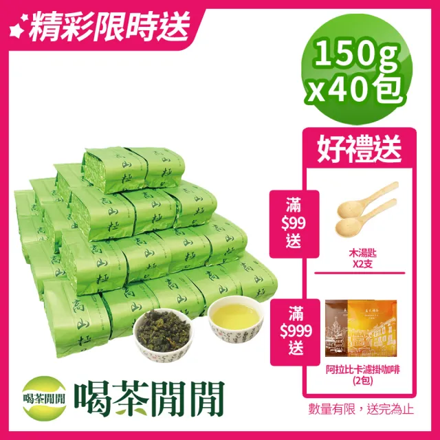 【喝茶閒閒】極品茗茶-青韻手捻金萱茶葉150gx40包(10斤;一分焙火)