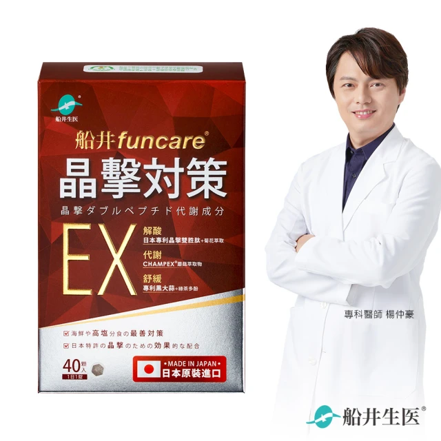 funcare 船井生醫 晶擊對策EX代謝錠40顆/盒