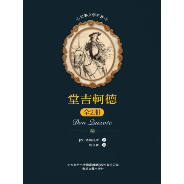 【MyBook】世界文學名著-堂吉訶德：全2冊(電子書)