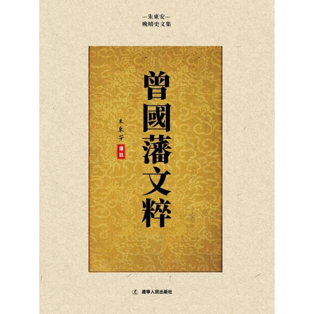 【MyBook】曾國藩文粹(電子書)